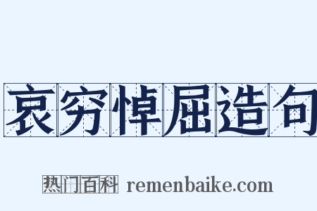 哀穷悼屈造句是什么意思的图片